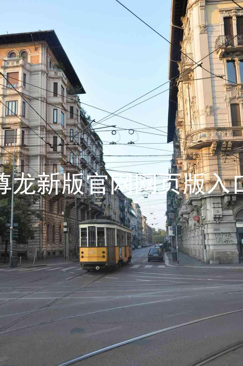 尊龙新版官网网页版入口