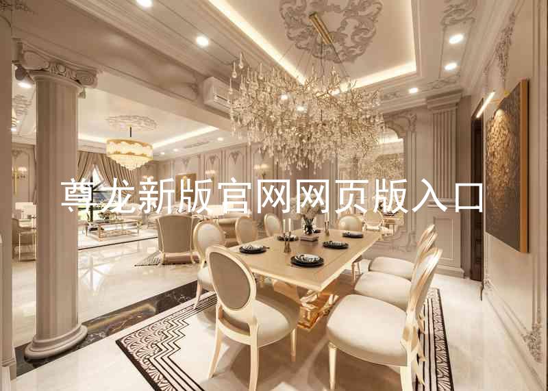 尊龙新版官网网页版入口