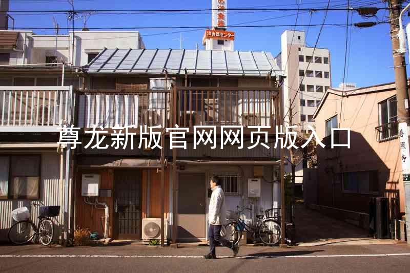 尊龙新版官网网页版入口
