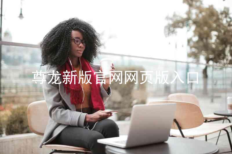 尊龙新版官网网页版入口