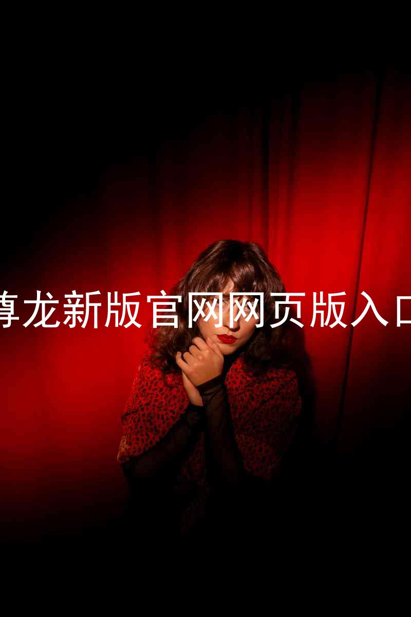 尊龙新版官网网页版入口