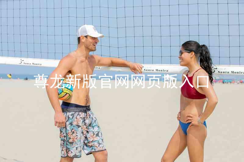尊龙新版官网网页版入口