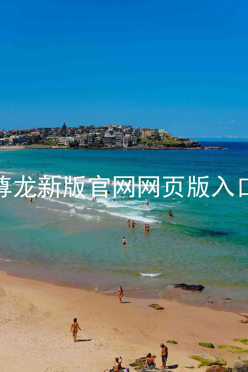 尊龙新版官网网页版入口