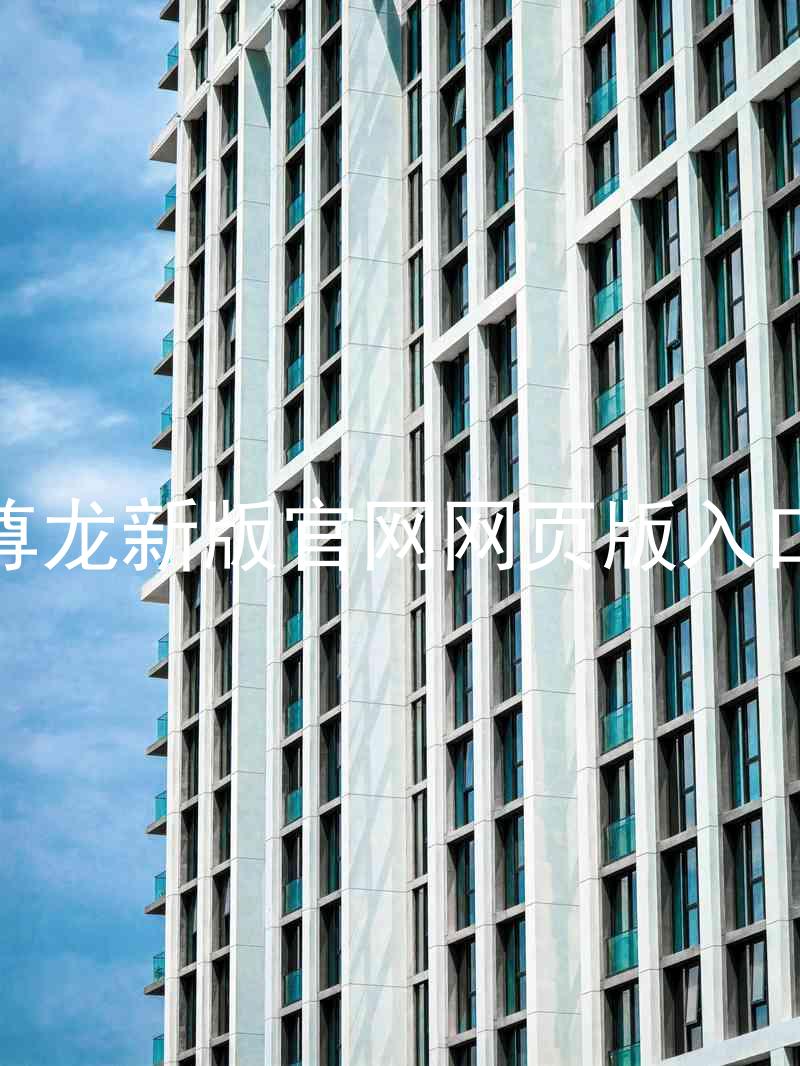 尊龙新版官网网页版入口