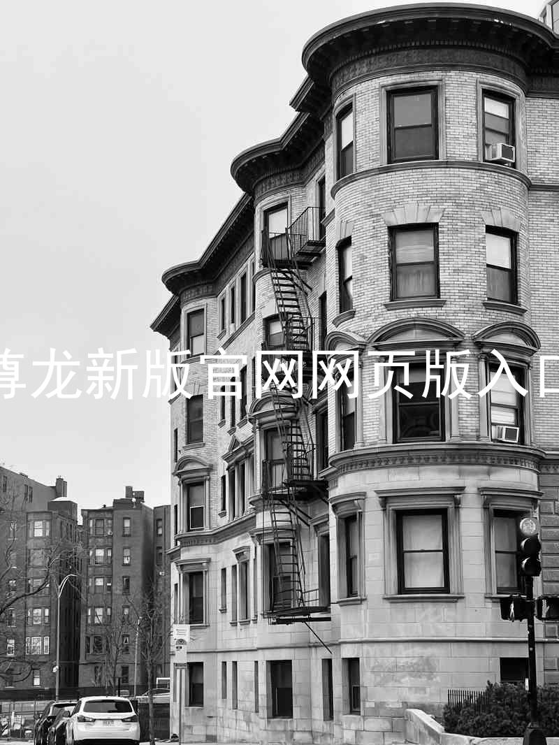 尊龙新版官网网页版入口