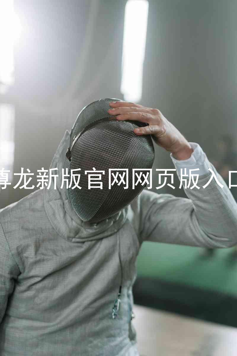 尊龙新版官网网页版入口