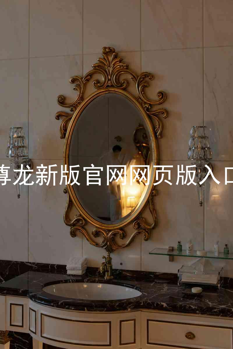 尊龙新版官网网页版入口